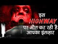 करक हाईवे की 5 सबसे डरावनी भूतिया घटनाएं | 5 Most Horror Story of Karak Highway in Hindi | MWH