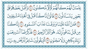 سورة الطور مكتوبة - بصوت القارئ مشاري بن راشد العفاسي