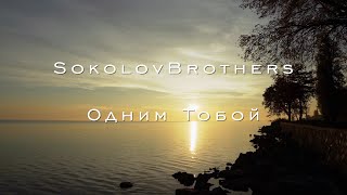 SokolovBrothers - Одним Тобой