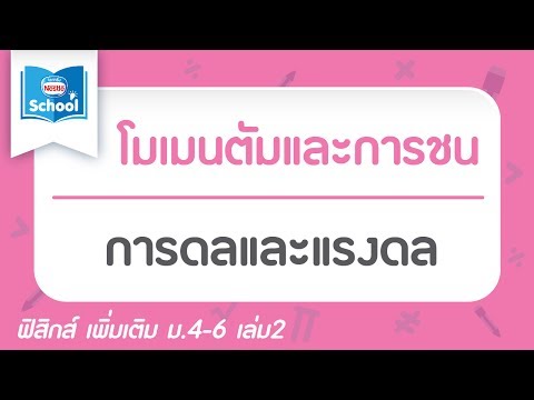 6.3 การดลและแรงดล