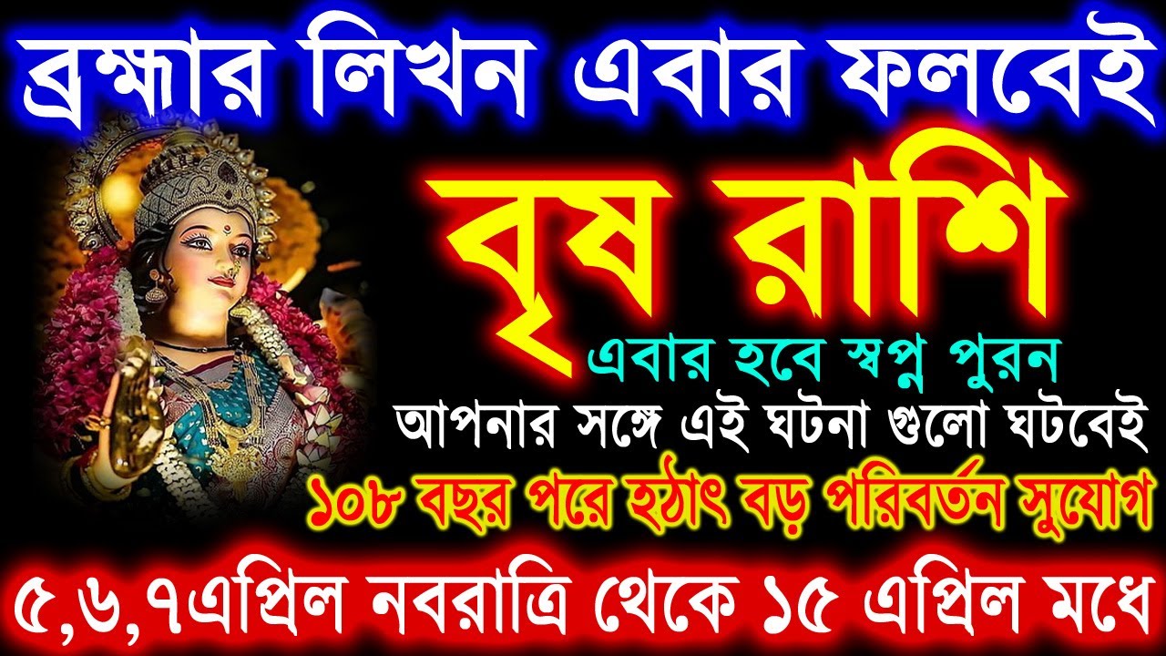 বৃষ রাশি এপ্রিল 2025 এই ঘটনাগুলি ঘটবেই | Brish Rashi April 2025 ...