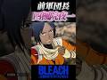 夜一が可愛い【BLEACH】#shorts #short #youtube #リバソル
