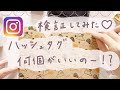 【検証】インスタのハッシュタグ、何個つけたらいいか考えてみた❁ハンドメイド作家