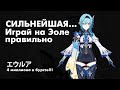 Как играть на Эоле? [Genshin Impact]