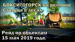 видео: Бокситогорск на ремонте. Столица в лесах. Рейд по объектам 15 мая 2019 года. картинка: Бокситогорск на ремонте. Столица в лесах. Рейд по объектам 15 мая 2019 года.