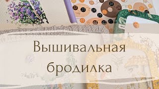 Старт вышивальной игры 