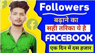 Facebook Followers Kaise Badhaye | Facebook par Follower Kaise badhaye | fb followers kaise badhaye