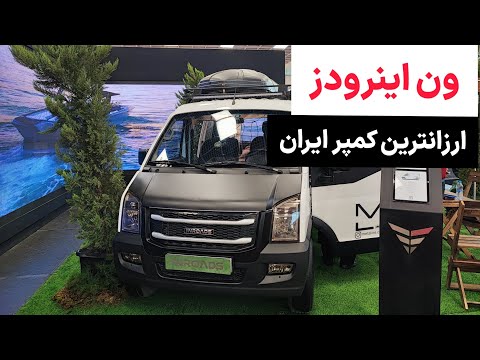 معرفی ون اینرودز کمپر ارزانترین کمپر صفر کیلومتر در ایران