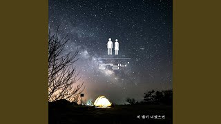 저 별이 너였으면