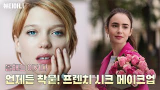 2024 메이크업 트렌드 | 프렌치시크 메이크업 ✨배워…