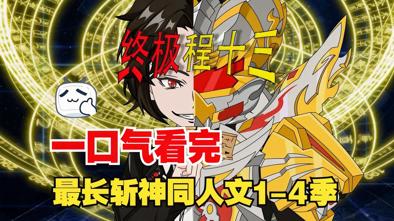 【一口气看完】程十三穿越到斩神世界，身具五行血脉，成为帝皇铠甲召唤人！#夜一漫谈 #帝皇的法则