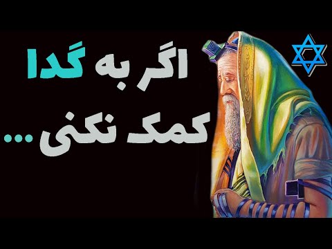 تصویری: ضرب المثل ها و گفته های یهودی