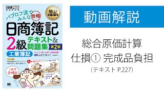 【簿記2級 工業簿記】総合原価計算 仕損① 完成品のみ負担