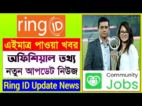 রিং আইডি অফিশিয়াল আপডেট নিউজ | Ring ID Update News Today | Ring ID Community Job | Ring ID News