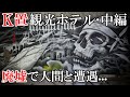 【廃墟探索】超有名物件・K置観光ホテル 中編 ~ 廃墟探索で一番の恐怖... それは人間に遭遇すること... ~ 【廃墟実況】