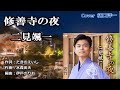 新曲 修善寺の夜 原曲 二見颯一 Cover  樋口洋一