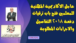 عاجل الاكاديمية المهنية للمعلمين فتح باب ترقيات دفعة 2018 التفاصيل والاجراءات المطلوبة