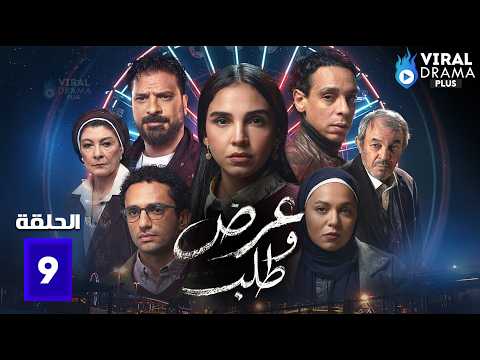 حصرياااا الحلقة 9 من مسلسل عرض وطلب بطولة سلمى ابوضيف رحمه احمد