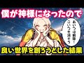 不思議な話 神様になったので悪い奴を全部消して良い世界を創ろうとした結果 2chゆっくり 不思議な話 神様になったので悪い奴を全部消して良い世界を創ろうとした結果 2chゆっくり