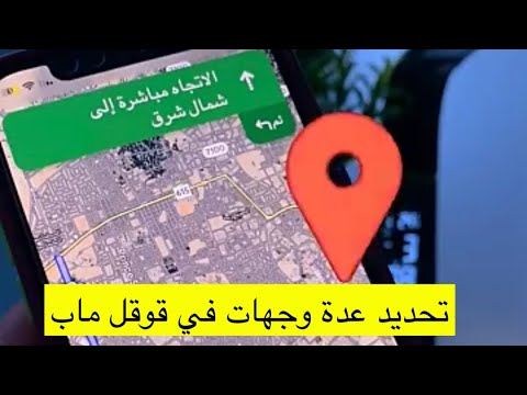 تحديد وجهات متعددة في قوقل ماب   عبدالله سعد