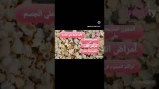 تاثير تناول الفشار على الجسم والحل الصحى #healthy #فوائد #الفشار #popcorn # طعام صحى#اضرار#food