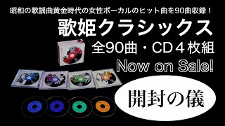 4枚組CD『歌姫クラシックス』［開封の儀］