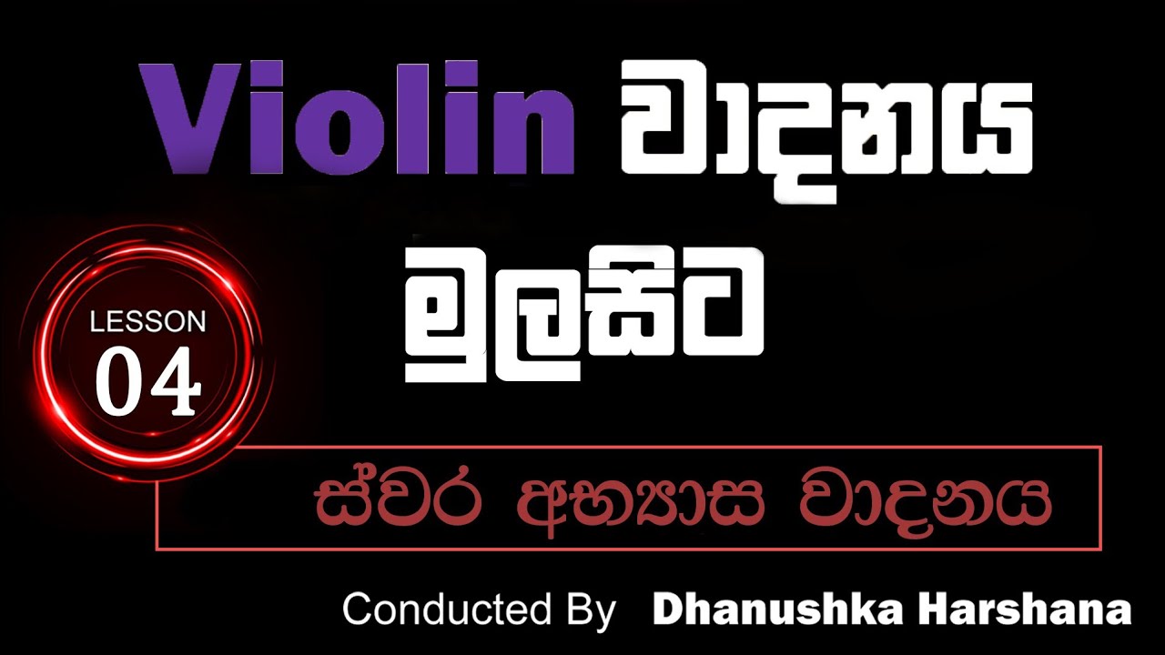 Sinhala Violin Lessons (Lesson 4) ස්වර අභ්‍යාස වාදනය වයලීන් වාදනය මුල