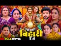 Ha Ham Bihari Hai Ji | Bhojpuri New Movie 2025 🎬