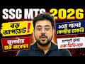 SSC MTS 2026 Big Update 🚨 | 10th Pass Central Government Jobs In July 2026 | Goutam Sir