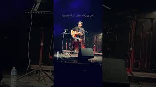 اجرای زنده دهانی جریده از فریاد - شاهین نجفی