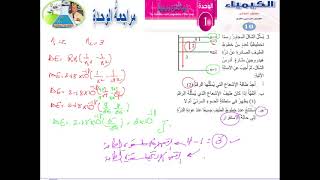 الكيمياء-  الصف العاشر الاساسي  -الوحدة 1 - حل اسئلة مراجعة الوحدة