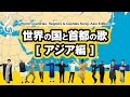 世界の国・地域と首都の歌【アジア編】