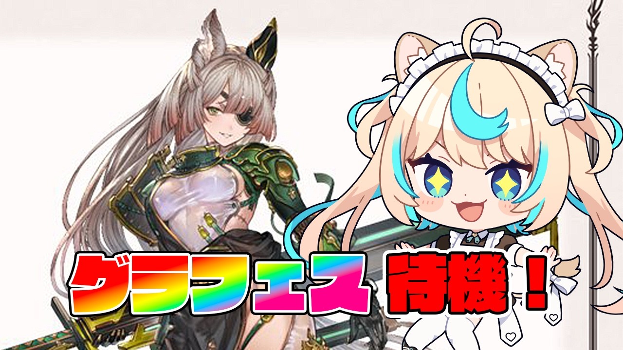 【グラフェス待機】オクタヴィアきちゃ～～～～！！！！！【グランブルーファンタジー】【VTuber #獅堂リオ】