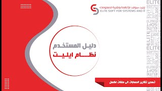 تصدير المخرجات الى ملفات اكسل| نظام إيليت screenshot 2