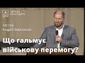 Що гальмує військову перемогу? - пастор Андрій Мартинов, проповідь // 25.06.2023, церква Благодать