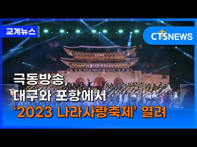 극동방송, 대구와 포항에서 ‘2023 나라사랑축제’ 열려 (이가영) l CTS뉴스