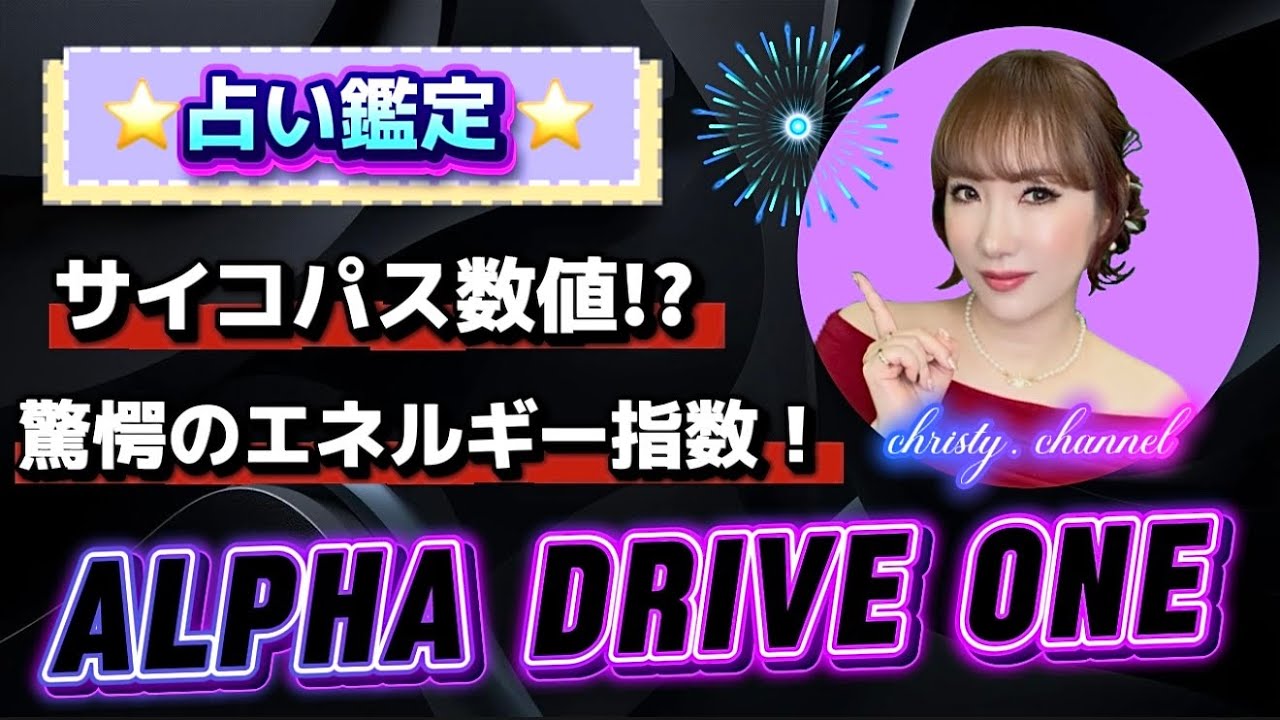 【占い鑑定】ALPHA DRIVE ONEデビュー🎉驚異のエネルギー数値⁉️サイコパス級メンバーとは⁉️変態的数値の連続🤣ALD1