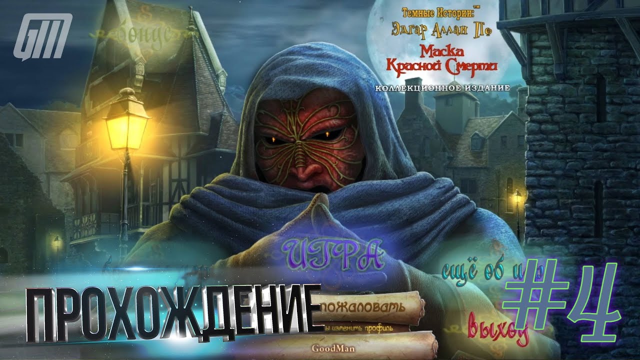 Темные истории: Эдгар Аллан По. Маска Красной Смерти. Коллекционное ...