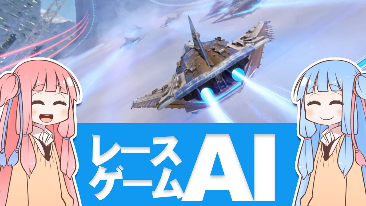 〘極超音速レーシング〙レースＡＩのできるまで〘個人制作〙