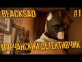 BLACKSAD МУРЧАНСКИЙ ДЕТЕКТИВЧИК,НЬЮ-ЙОРК В ОПАСНОСТИ #1