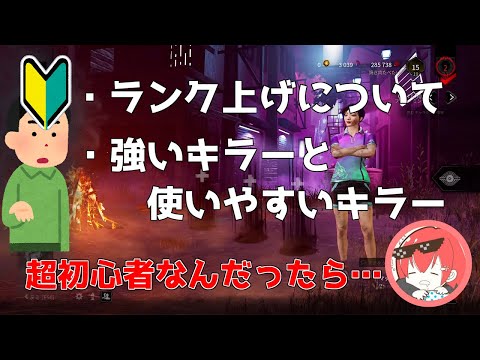 【DBD】【雑談】「初心者お悩み相談室」【なな】【切り抜き】