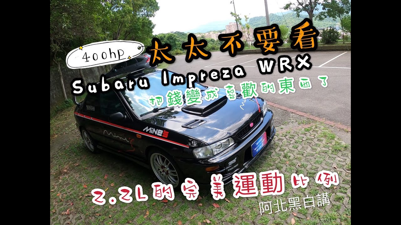太太不要看 Subaru Impreza Wrx Gc8 Youtube