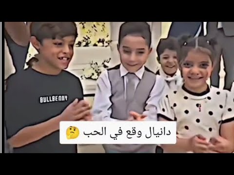 دانيال وحبيبتهو في الحفله