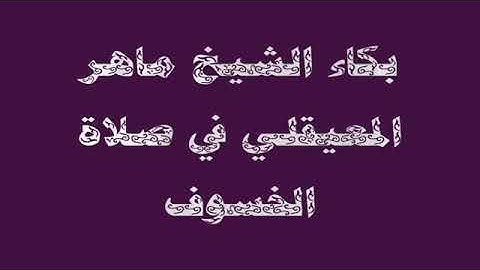 الشيخ ماهر المعيقلي ينفجر من البكاء في سورة الفاتحه من صلاة الخسوف