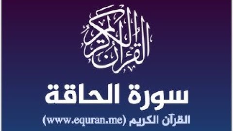 اجمل تلاوة تقشعر لها الابدان بصوت محزن سورة الحاقة بصوت جميل