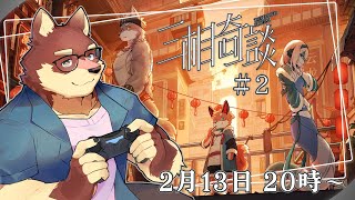 【三相奇談#2】◆不思議な世界の謎解きアドベンチャー◆【獣Vtuber/八波はるかげ】