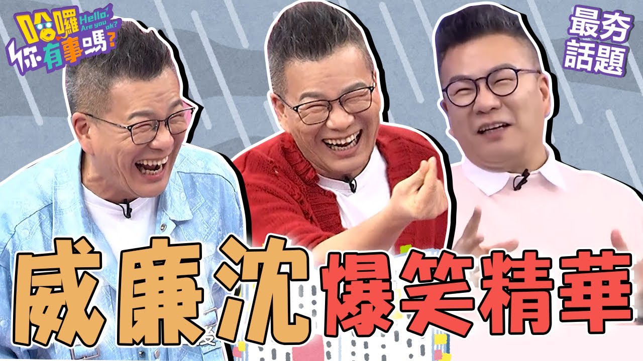 一群女生聚在一起叫什麼？沈玉琳低級笑話被罵「不得體」！曝綜藝大哥開黃腔「爺爺帶孫=緊逼在後」引現場靜默！︱最夯話題︱#哈囉你有事嗎