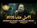 اسمع العتابا الصـح البيت بيت الأهل يا جرحي بيش خيطنك ولحمك ياما امي لاعبتني عوني شوشاري 2026 