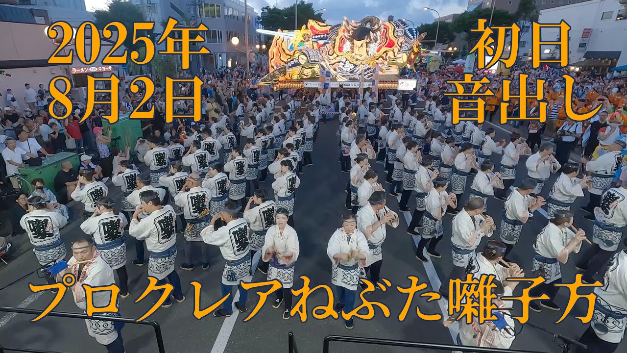 青森ねぶた祭　プロクレアねぶた囃子方　2025年8月2日　初日音出し