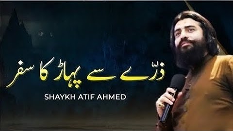 Zarray Sey Pahar Ka Safar | Sheikh Atif Ahmed | Motivational session | Shaykh Atif Ahmed |